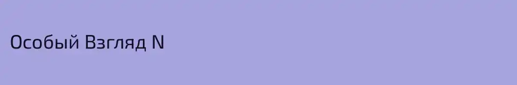 Особый Взгляд N